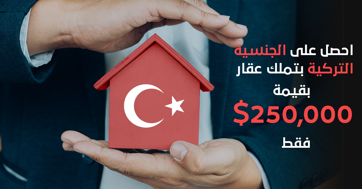 الحصول على الجنسية التركية عن طريق الاستثمارات العقارية 2 الاستثمار فى تركيا
